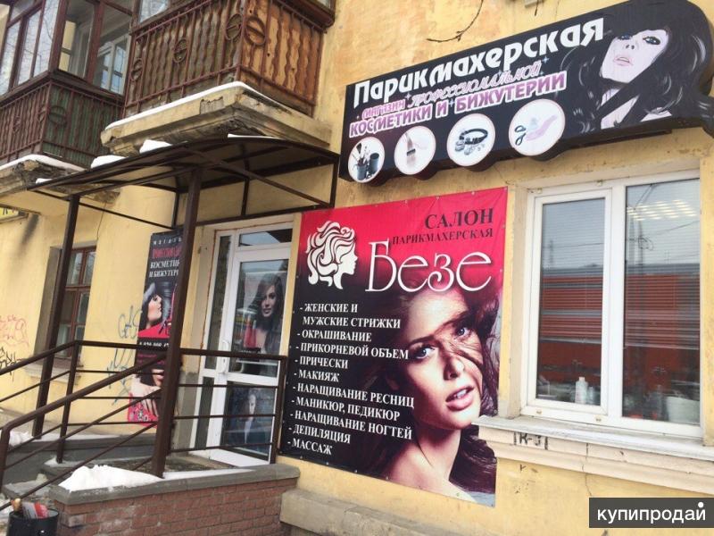 Продам салон красоты "Безе"