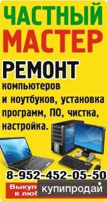 Частный мастер. Ремонт компьютеров и ноутбуков