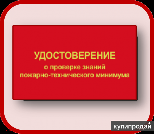 Обучение мерам пожарной безопасности. Аттестация в области пожарной безопасности. Аттестован по пожарной безопасности. Эмблема по пожарно-техническому минимуму. Обязательное обучение по ПБ.