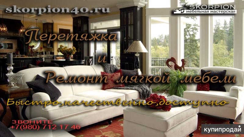Перетяжка и ремонт мягкой мебели от Skorpion
