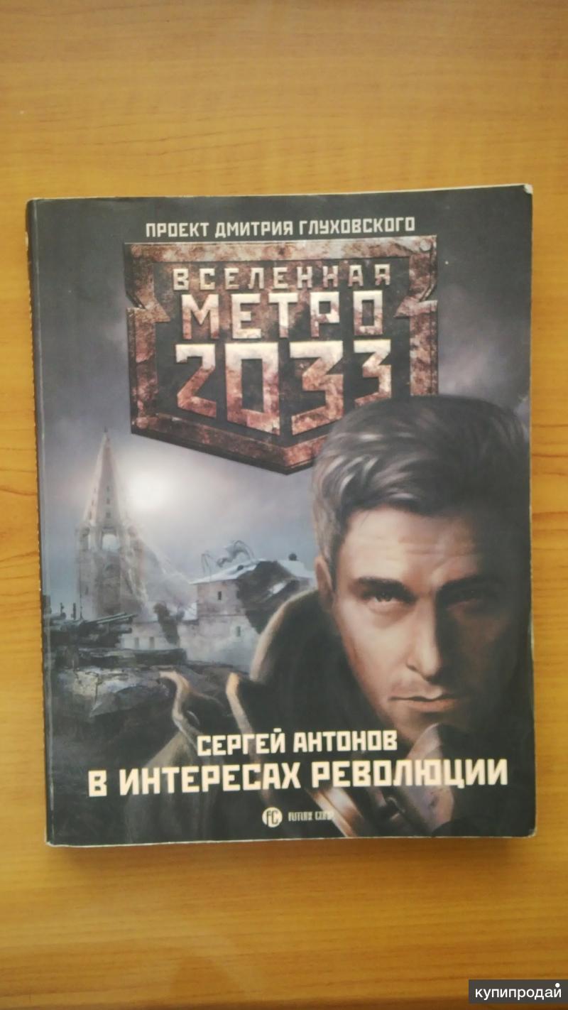 метро 2033 непогребенные. аудиокнига в интересах революции. аудиокнига в интересах революции. метро 2033 в интересах революции. сергей валентинович антонов книги.