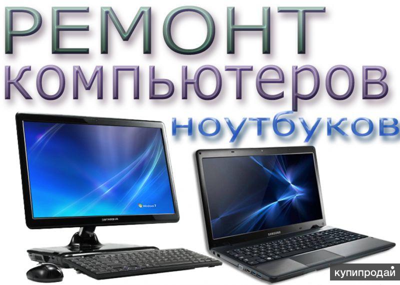 Ремонт компьютеров и ноутбуков