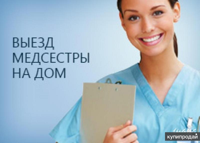 Медсестра,выезд на дом.Круглосуточно.