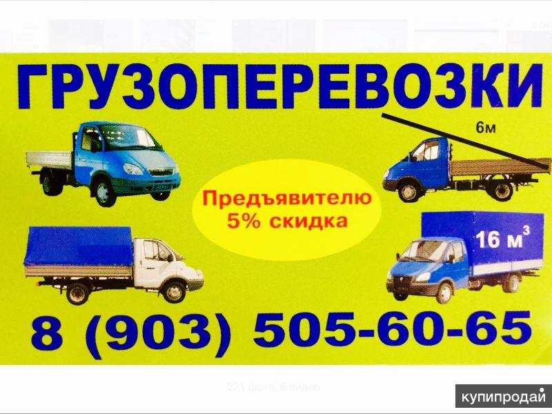 Грузоперевозки , переезды , грузчики.
