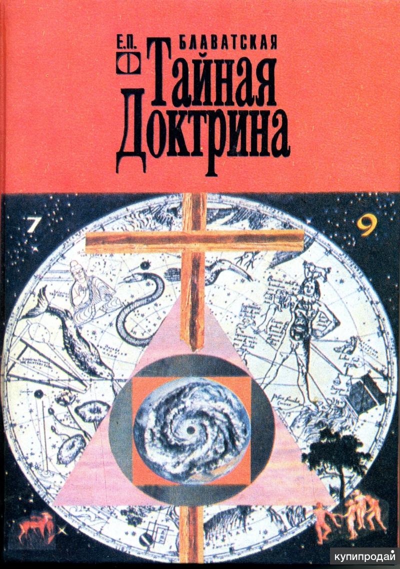 Тайная Доктрина. Космогенезис. Антропогенезис.