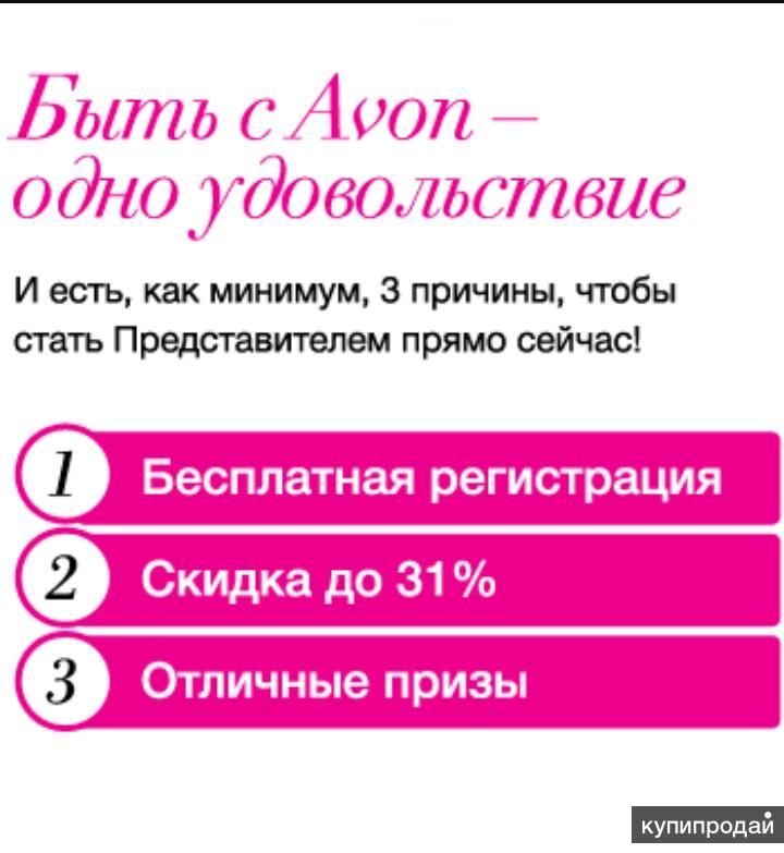 Бесплатная регистрация 18. Avon регистрация. Реклама представителя эйвон. Эйвон для представителей картинки. Как стать представителем эйвон.