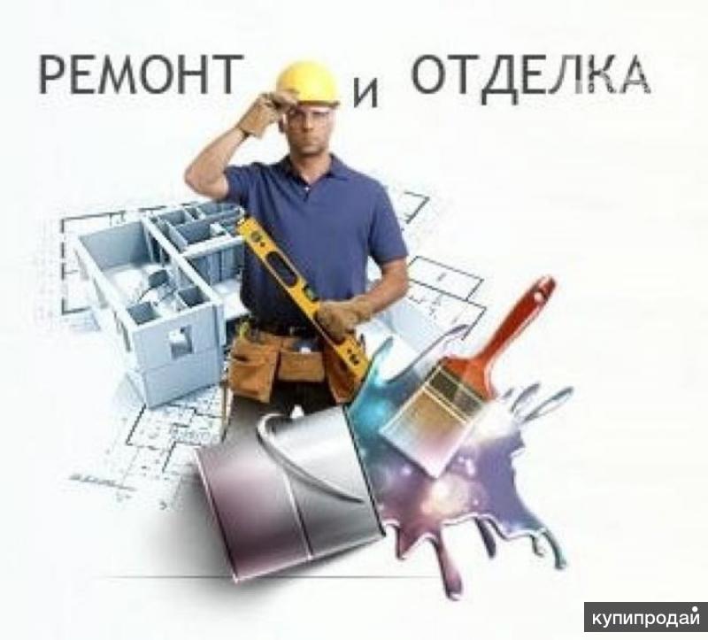 Отделочные работы (ремонтные работы)