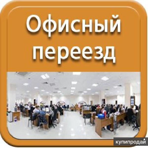 Все для корпоративного переезда. Грузчики. Транспорт