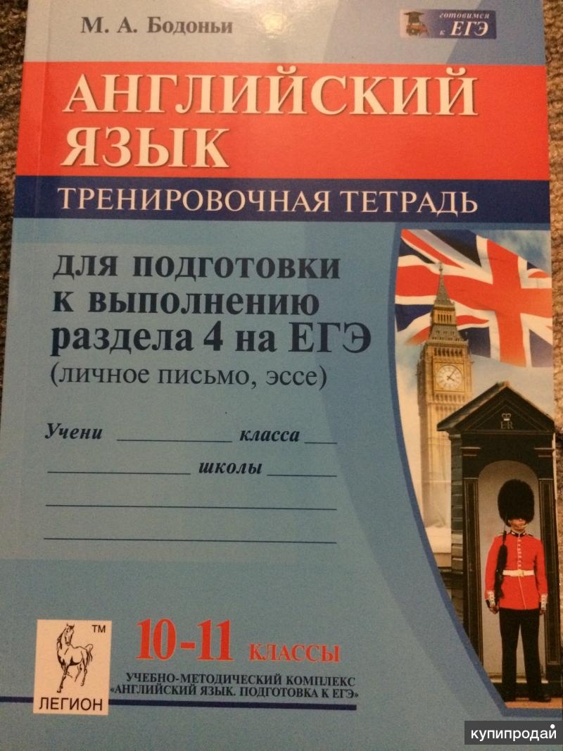 Тренировочный тетрадь. Бодоньи английский язык ЕГЭ. Пособия для подготовки к ЕГЭ по английскому. Тренировочные по английскому тетрадь. Английскийязыйк тетрпди для подготовки к ЕГК.