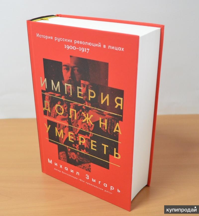 Империя должна. Империя должна умереть. История русских революций в лицах. 1900–1917. Михаил Зыгарь Империя должна. Михаил Зыгарь книги. Зыгаря 