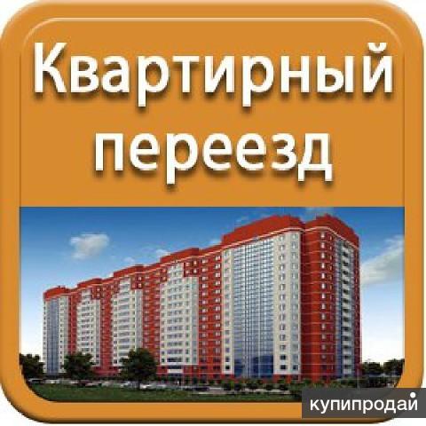 Квартирный переезд в Краснодаре. Грузчики. Имеется транспорт