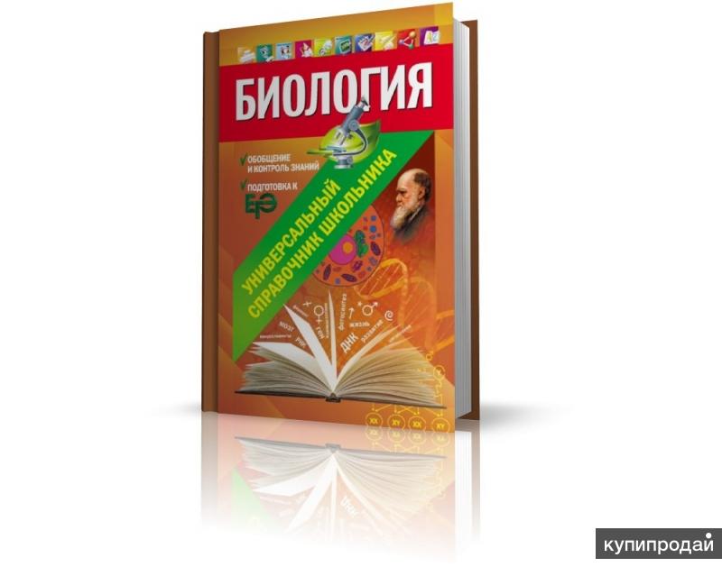 Биология без репетитора. Справочник школьника по биологии. Справочник по биологии Садовниченко. Пособие Садовниченко по биологии. Справочник школьника биология Садовниченко.