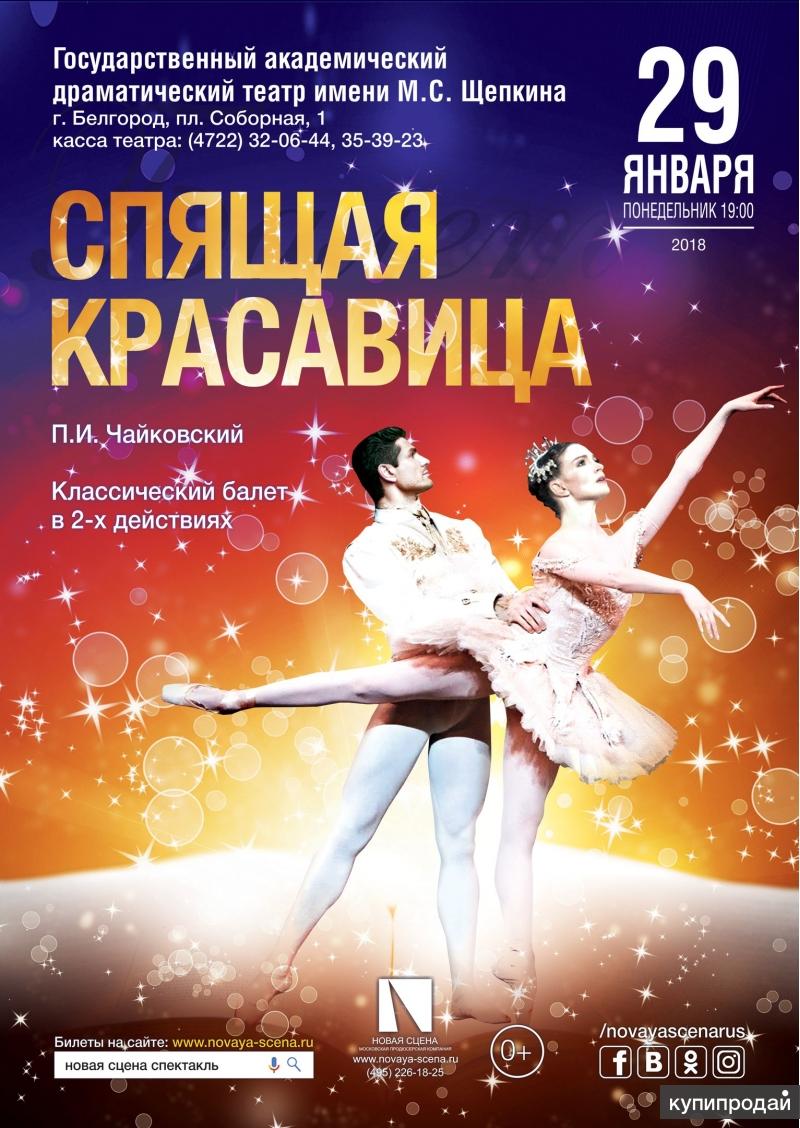 Билеты на балет Спящая красавица