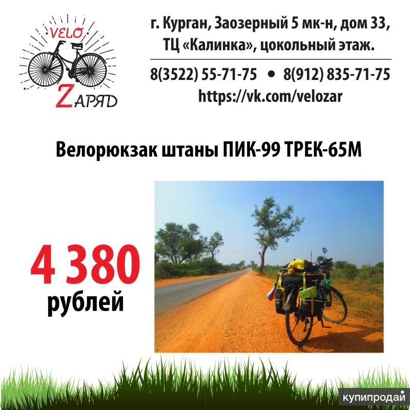 Велорюкзак штаны ПИК-99 ТРЕК-65М