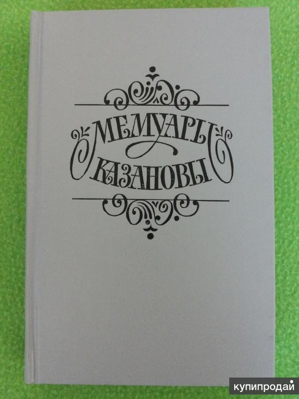 Мемуары Казановы Джованни Казанова