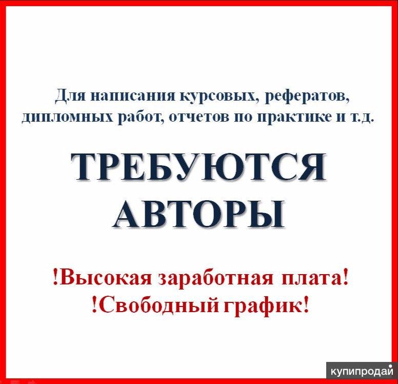 Автором работы. Автор курсовых работ. Автор дипломных работ. Требуются авторы на сайт. Исполнители студенческих работ требуются.