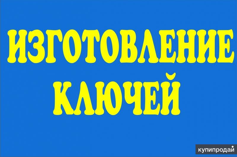 Услуги ростов. Реклама ключей. Дубликаты ключей реклама. Изготовление ключей надпись. Срочное изготовление ключей.