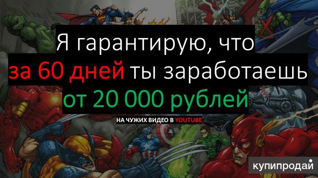 За 60 дней ты заработаешь от 23 000 рублей НА ЧУЖИХ ВИДЕО В YOUTUBE