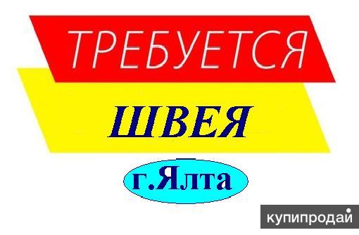 Швея с о/р в Мастерскую по пошиву г.Ялта