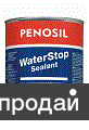 Герметик водоупорный усиленный фибростеклянным волокном PENOSIL PremiumWaterStop