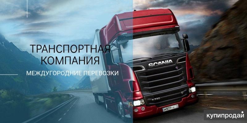 Грузоперевозки межгород
