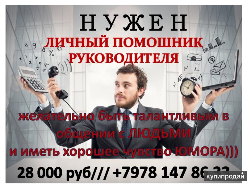 Личный помощник руководителя