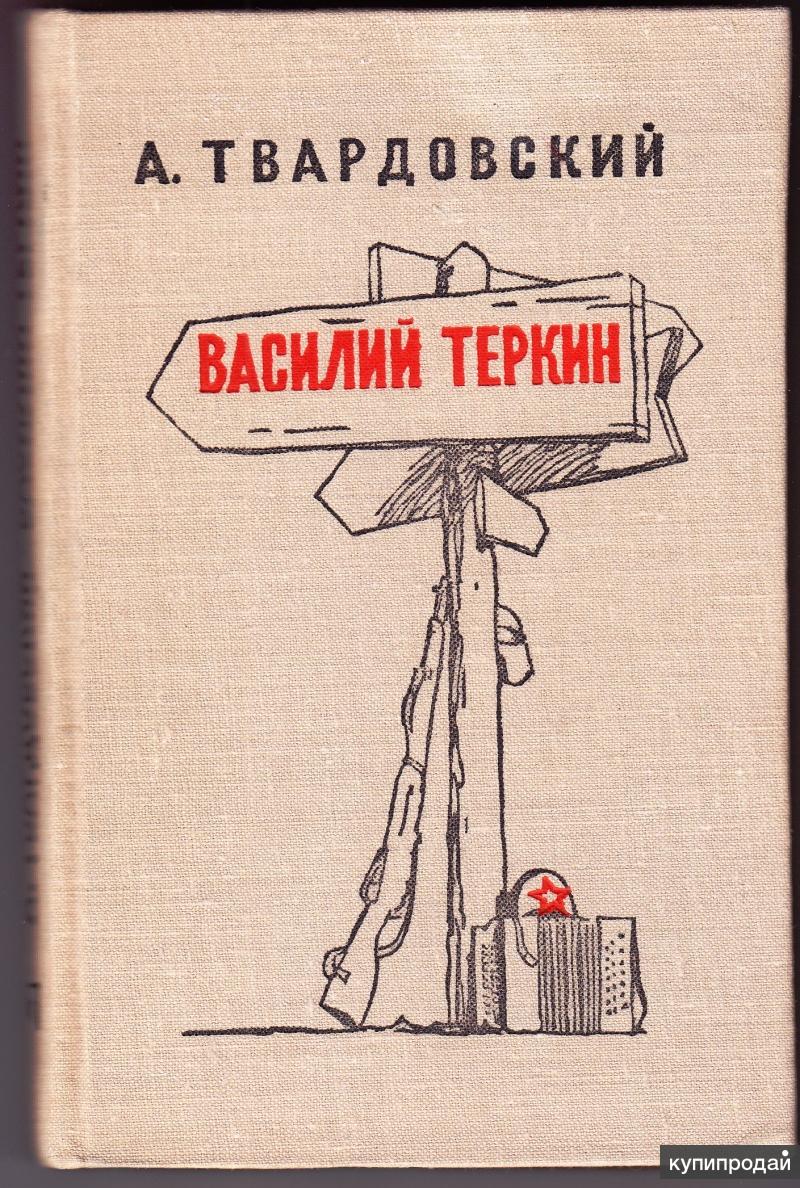 А.Твардовский. Василий Теркин в Екатеринбурге