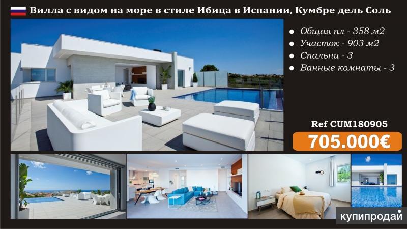 Продам виллу в стиле Ибица с видом на море в Испании, Кумбре дель Соль