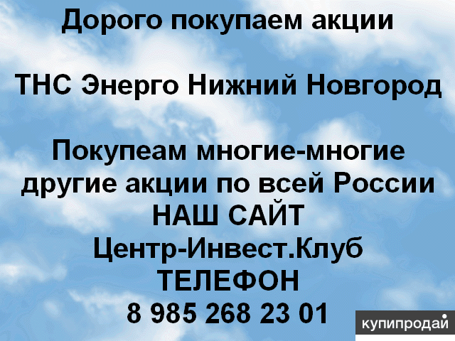 Покупаем акции ОАО ТНС Энерго Нижний Новгород и любые другие акции по всей Росси