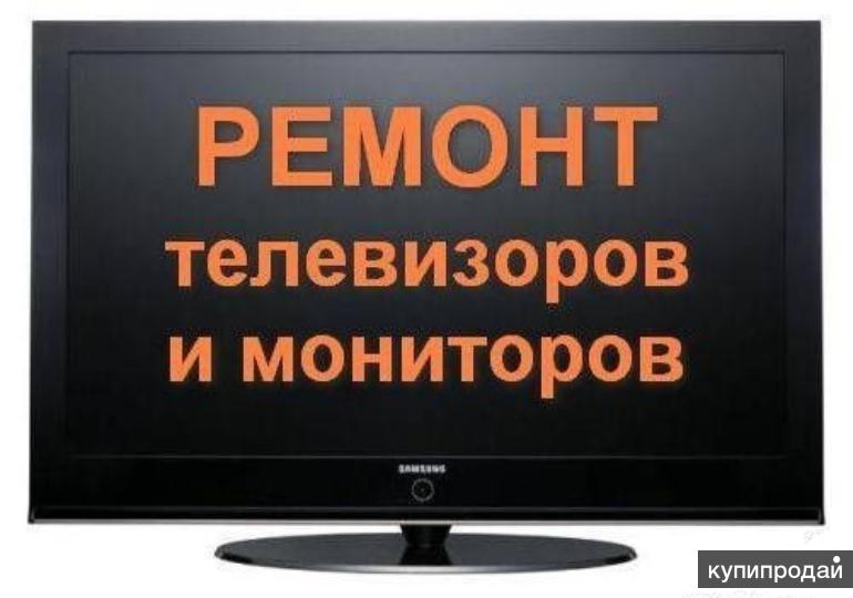 Ремонт телевизоров и мониторов