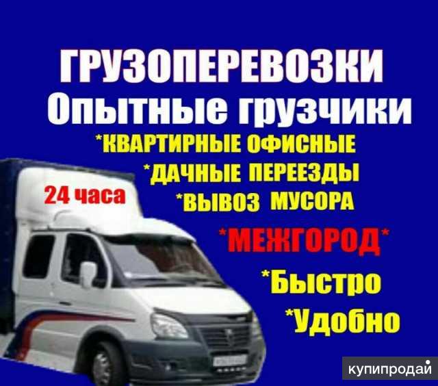 Квартирные переезды.Грузчики.Грузоперевозки.