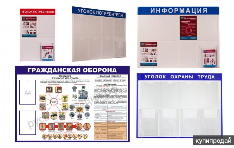 Информационные стенды, стенды Антикоррупция, и другие с доставкой в Андреевку