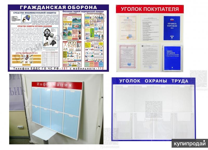 Информационные стенды, стенды Антикоррупция, и другие с доставкой в Быково