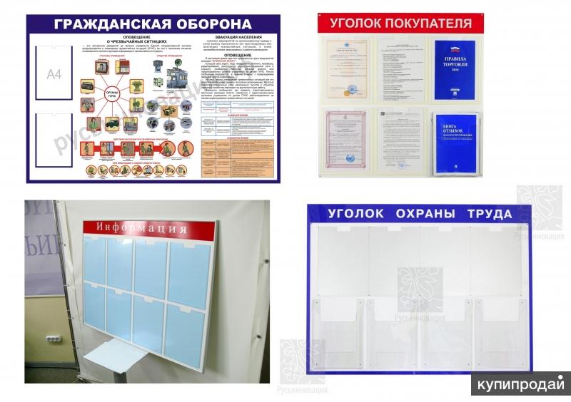 Информационные стенды, стенды Антикоррупция, и другие с доставкой в Дмитров