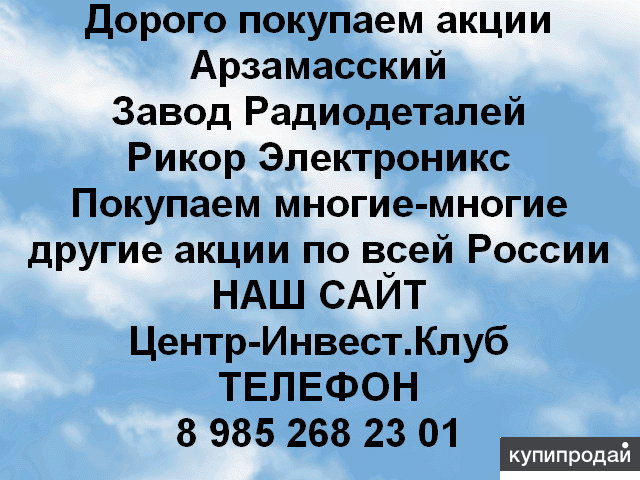 Покупаем акции Арзамасский завод радиодеталей и любые другие акции по всей Росси