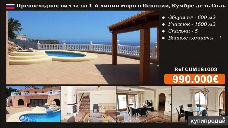 Восхитительная вилла на 1-й линии моря в Испании, Кумбре дель Соль