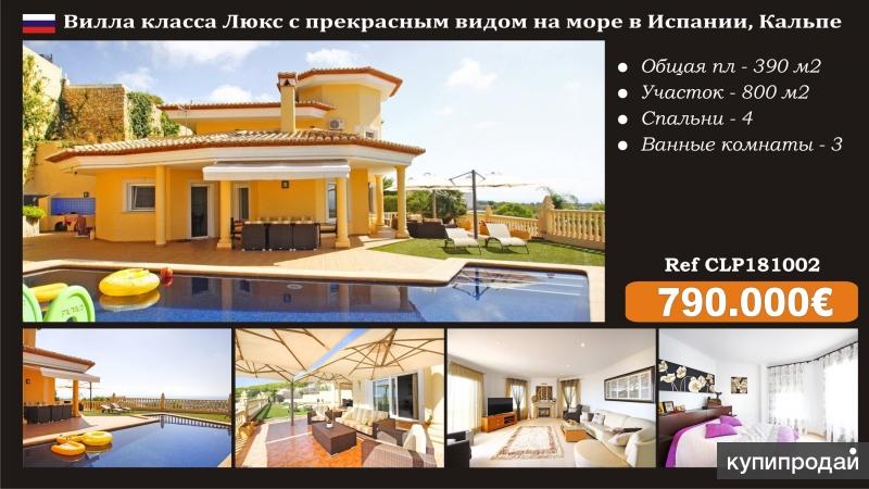 Вилла класса Люкс с прекрасным видом на море в Испании, Кальпе