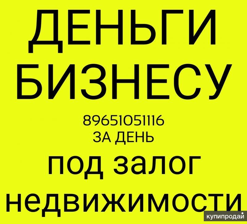 Займ под залог недвижимости оформление