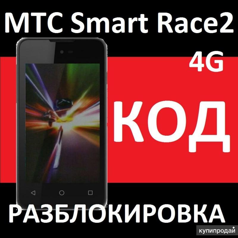 Разблокировка МТС Smart Race и Race 2 официальный код разблокировки