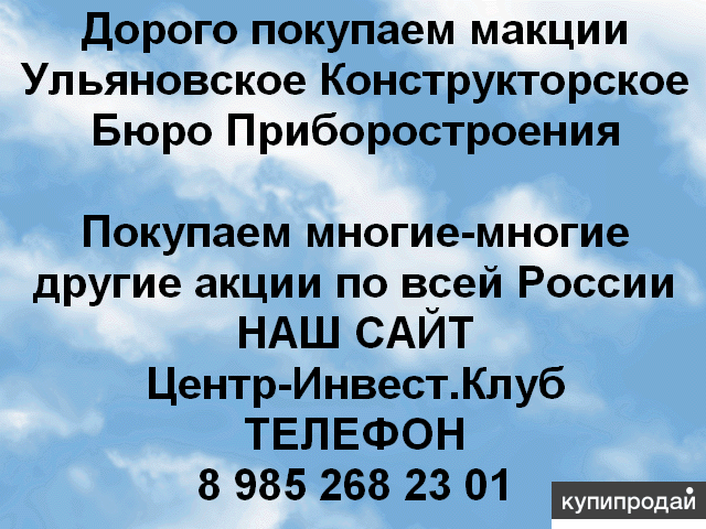 Покупаем акции Ульяновское конструкторское бюро приборостроения и любые другие