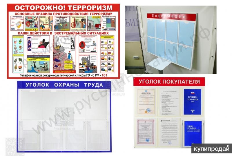 Информационные стенды, стенды Антикоррупция, и другие с доставкой в Бронницы