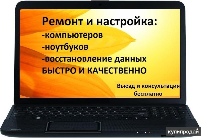 Ремонт компьютеров и ноутбуков