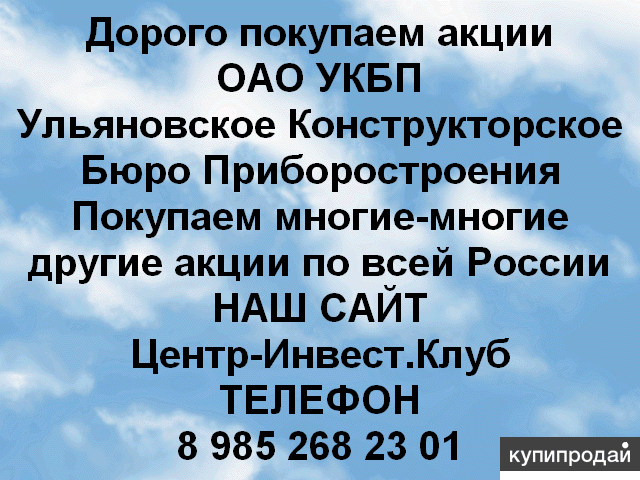 Покупаем акций ОАО УКБП и любые другие акции по всей России