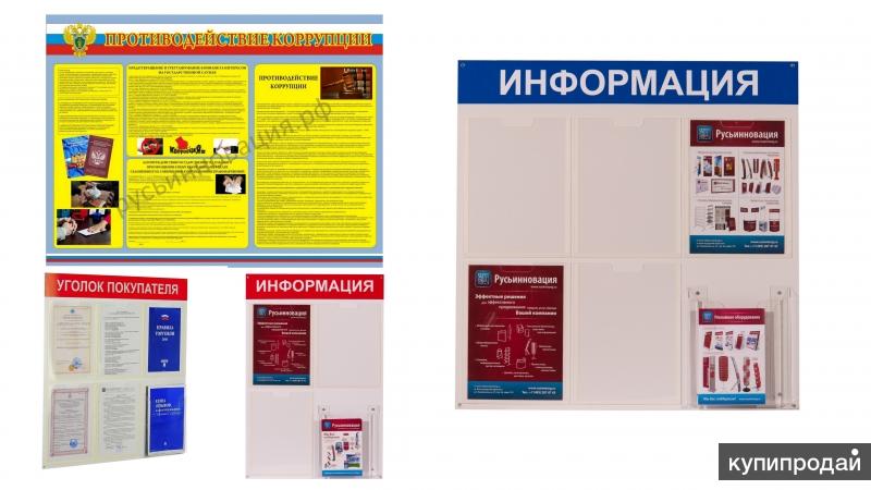 Информационные стенды, стенды Антикоррупция, Уголки Потребителя Павловский Посад