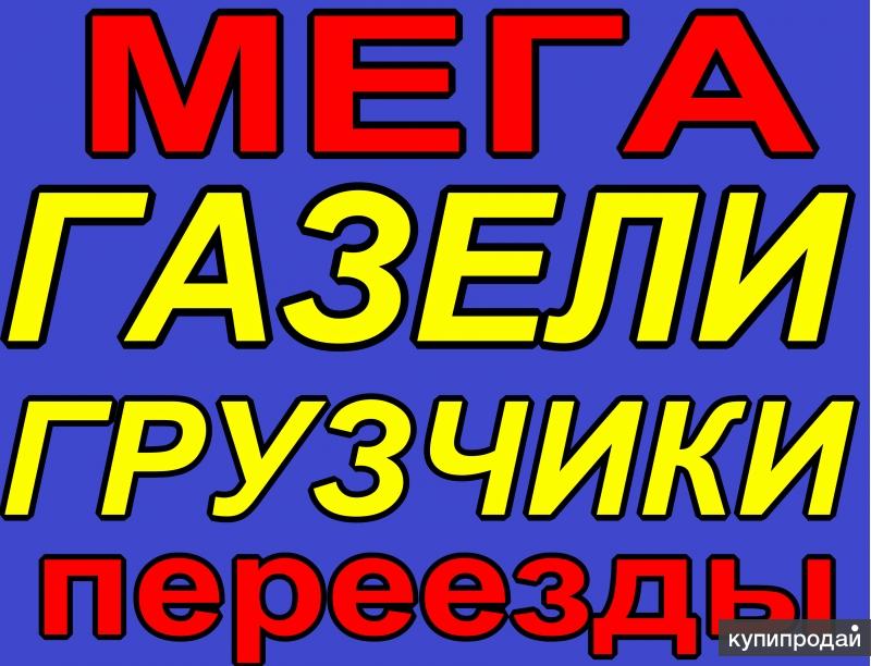 Аккуратные Грузчики. Мега Газели, 3т-5т Переезды