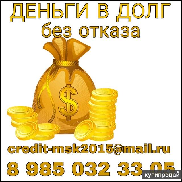 Деньги в долг реклама. На карту займ без отказа микрозайм. Микрозайм на карту без отказа. Забирай займ логотип. Деньги в долг у частного лица номера телефонов.