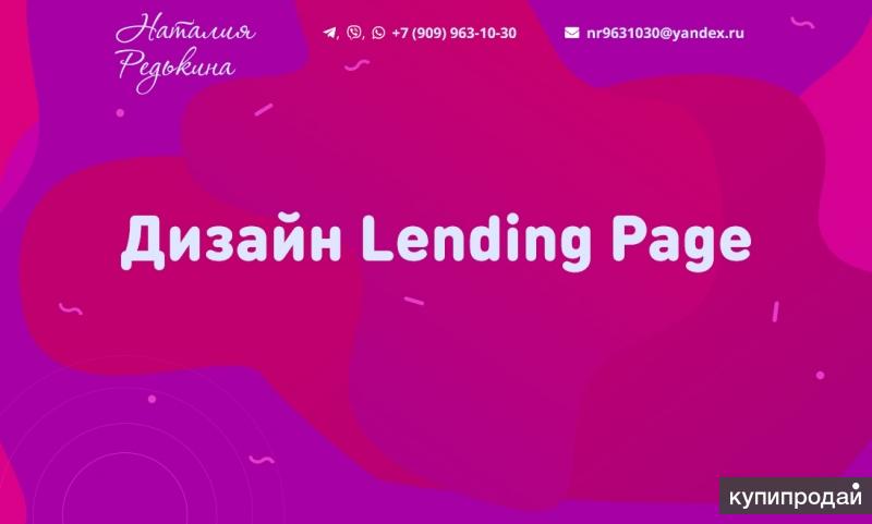 Дизайн лендинга