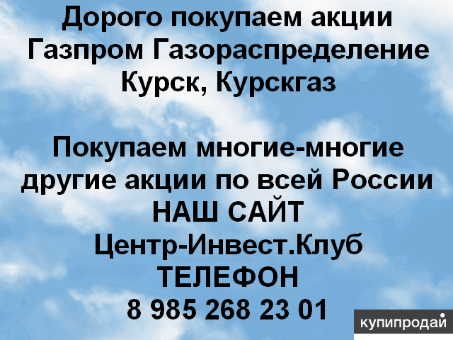 Покупаем акции Газпром газораспределение Курск и любые другие акции по всей Росс
