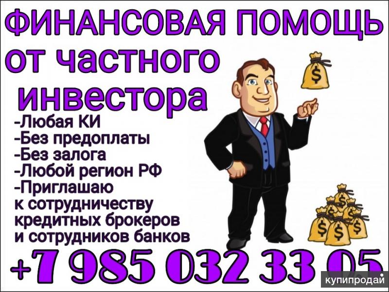Финансовая помощь от частного инвестора