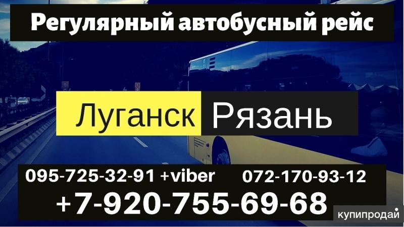 Автобус Луганск – Рязань – Луганск